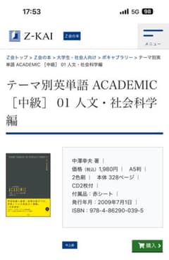 テーマ別英単語 ACADEMIC [中級] 01 人文・社会科学編　CD付きのサムネイル