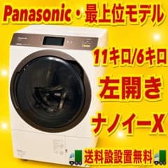 Panasonic 当店最上位モデル！　大容量　11キロ　6キロ　極美品　左開き Panasonic 当店最上位モデル！ 大容量 11キロ 6キロ 極美品 左開き