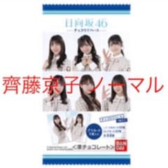 日向坂46 ローソン ウエハース 齊藤京子のサムネイル