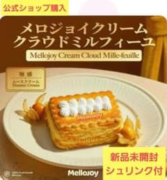 新品未開封】Mellojoy メロジョイ クリームクラウドミルフィーユ