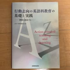 行動志向の英語科教育の基礎と実践 教師は成長するのサムネイル