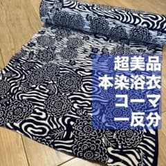 超美品 本染浴衣 コーマ 浴衣反物 一反分 注染 型染 藍染 白 紺 単色