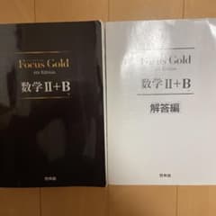 Focus Gold 数学2+B 第4版のサムネイル