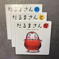 だるまさんが 3冊セットのサムネイル