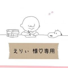 えりぃ様♡専用のサムネイル