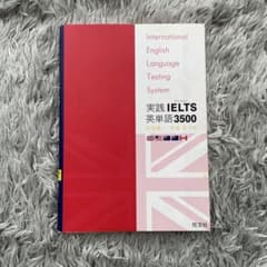 実践IELTS英単語3500のサムネイル