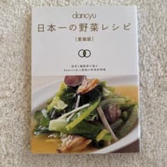 dancyu 日本一の野菜レシピ 愛蔵版のサムネイル