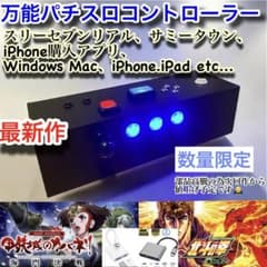 高性能光るパチスロコントローラー　Mac iPhone．iPadにも新対応！ 高性能光るパチスロコントローラー PC.iPhone、iPadにも新対応