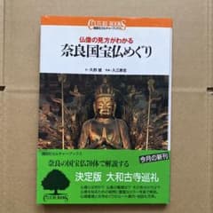 仏像の見方がわかる 奈良国宝仏めぐり 講談社カルチャーブックスのサムネイル
