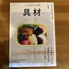 《即日発送》子どもの生活と遊びVol.1 具材 –ごっこ遊びを支える道具–のサムネイル
