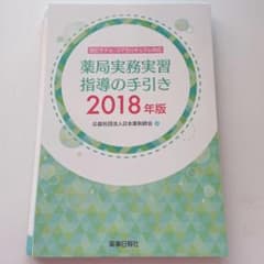 「薬局実務実習指導の手引き　2018年版」裁断済のサムネイル