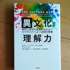 異文化理解力 相手と自分の真意がわかるビジネスパーソン必須の教養のサムネイル