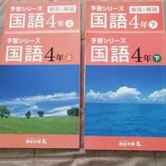 四谷大塚　予習シリーズ　国語　４年　上下のサムネイル