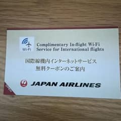 Japan Airlines Wi-Fi クーポン 国際線24時間のサムネイル