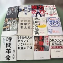 ビジネス書 自己啓発本12冊セット まとめ売りのサムネイル