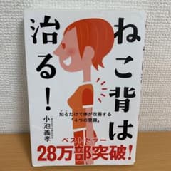 ねこ背は治る! : 知るだけで体が改善する「4つの意識」のサムネイル