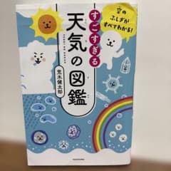 空のふしぎがすべてわかる! すごすぎる天気の図鑑のサムネイル