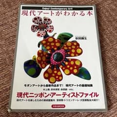 現代アートがわかる本 Enjoy!Contemporary Art!のサムネイル