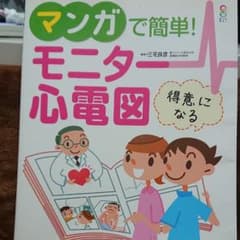 マンガで簡単!モニター心電図 : 得意になる : オールカラーのサムネイル