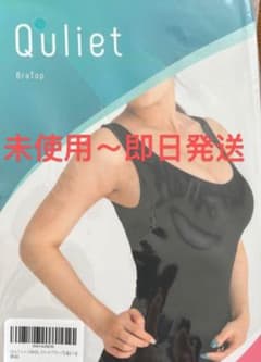 新品 Quliet キュリエット ブラトップ 補正下着 ブラックのサムネイル