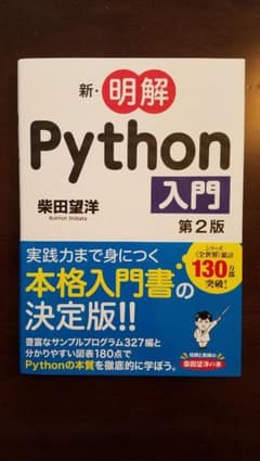 新・明解Python入門 第2版のサムネイル