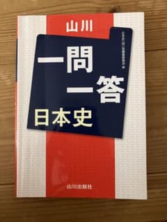 山川一問一答　日本史のサムネイル
