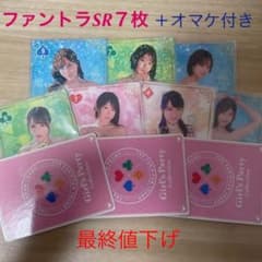 ファントラ　girl's party 第一弾　まとめ売りのサムネイル
