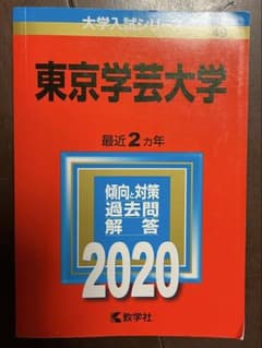 東京学芸大学 過去問題集 赤本 2020 2022 2024 - メルカリ