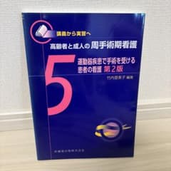 高齢者と成人の周手術期看護 : 講義から実習へ 5 (運動器疾患で手術を受ける…