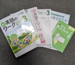 新英語のワーク3 光村図書 中学3年 英語学習セットのサムネイル