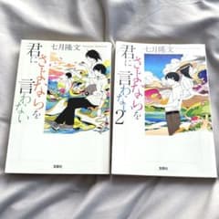 君にさよならを言わない 1・2巻セット 七月隆文のサムネイル
