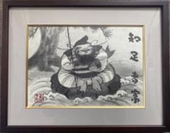 穐月明作 「知足者富」 額入り （複製模写工芸品） - メルカリ