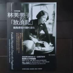 林芙美子　フライヤーのサムネイル