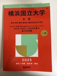 横浜国立大学セット　赤本　2009、13、17、22、25年版のサムネイル