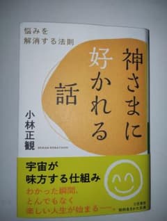 ★ 神さまに好かれる話 / 小林正観のサムネイル