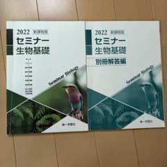 新課程版 セミナー生物基礎+生物のサムネイル
