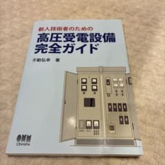 新人技術者のための高圧受電設備完全ガイドのサムネイル