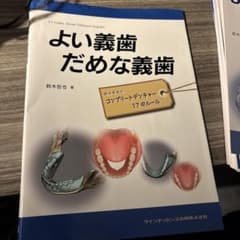 よい義歯だめな義歯(裁断済) - メルカリ