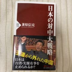 日本の対中大戦略のサムネイル