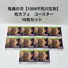 不死川玄弥 原作 コースター 68枚セット 鬼滅の刃 【1359 不死川玄弥】 柱カフェ コースター 10枚セット
