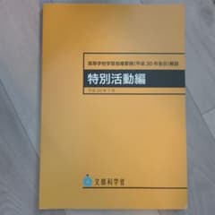 高等学校学習指導要領(平成30年告示)解説 特別活動編のサムネイル