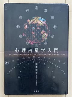 心理占星学入門 岡本翔子 扶桑社 2000年 初版1刷 占星術のサムネイル