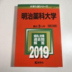 明治薬科大学 2019年版のサムネイル