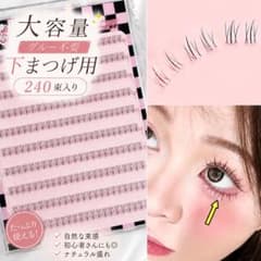 大容量 240個 下まつげ用 グルー不要 自然 透明軸 韓国アイドル風のサムネイル