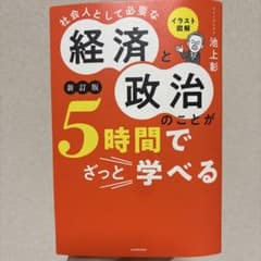 イラスト図解 社会人として必要な経済と政治のことが5時間でざっと学べる[新訂版]のサムネイル