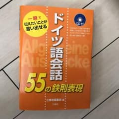 ドイツ語会話55の鉄則表現☆(CD付)☆のサムネイル