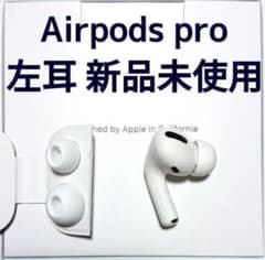 なおちゃんねる様専用Airpodspro イヤホン ワイヤレス 純正 左耳 のみのサムネイル