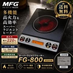 MFG スーパーラジエントヒーター FG-800 2020年製 動作品 - メルカリ