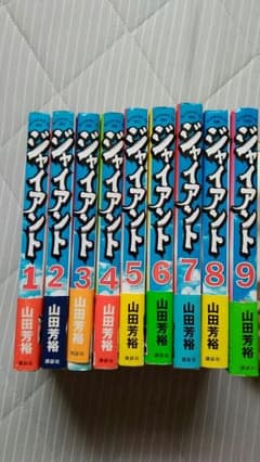 野球漫画 ジャイアント 全9巻セット 帯あり 山田芳裕 - メルカリ
