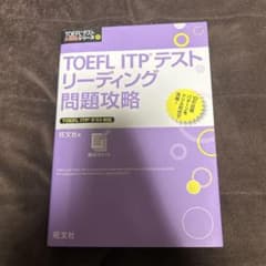 TOEFL ITPテスト リーディング問題攻略のサムネイル